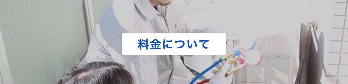料金について